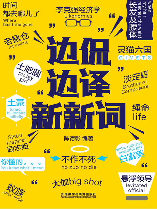 Title details for 边侃边译新新词 by Chen Dezhang - Available